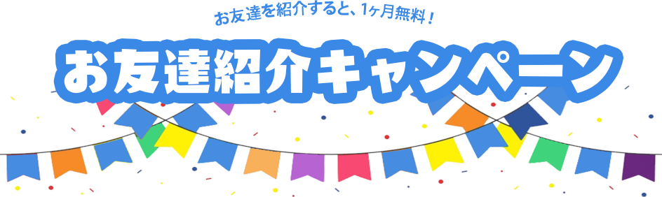 お友達紹介キャンペーン