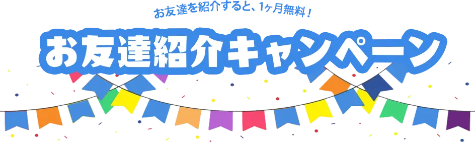 お友達紹介キャンペーン